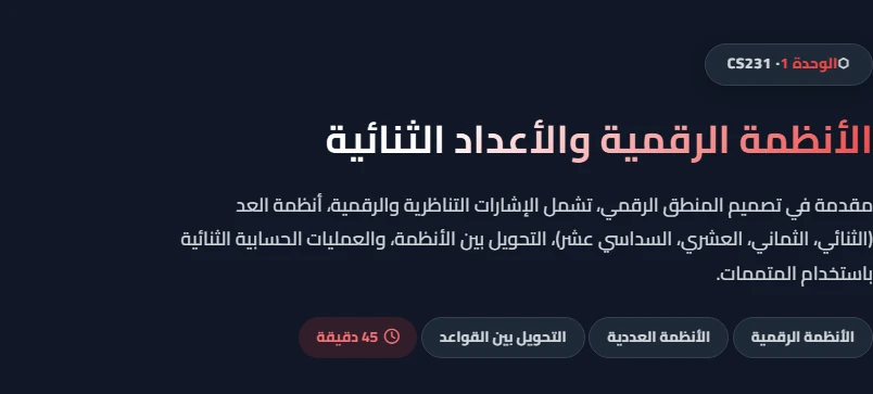 مقدمة وحدة الأنظمة الرقمية